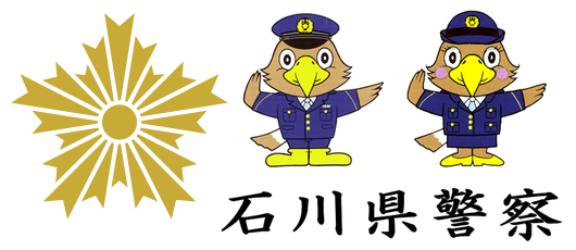 石川県警察防犯設備促進協力加盟店ロゴ